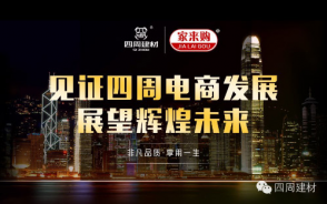 見證四周建材電商發(fā)展，展望輝煌未來